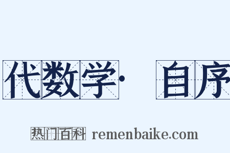 代数学·自序是什么意思的图片